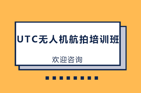 UTC无人机航拍培训班