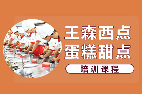 上海王森西点学校蛋糕甜点培训班