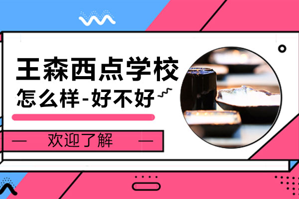 上海王森西点学校怎么样-好不好呢