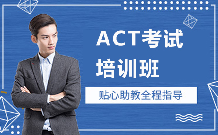 惠州ACT考试培训班