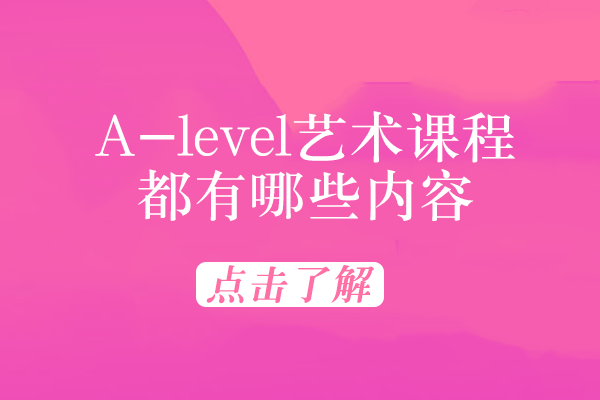 A-level艺术课程都有哪些内容