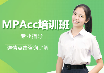 MPAcc培训班