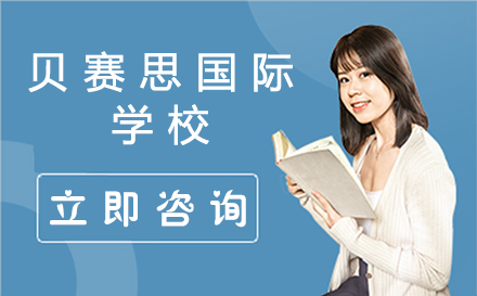 惠州贝赛思国际学校入学培训