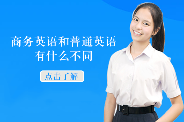 商务英语与通用英语核心差异解析