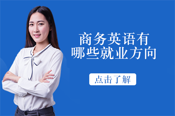 商务英语职业发展全景解析