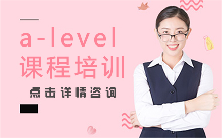 惠州a-level课程培训