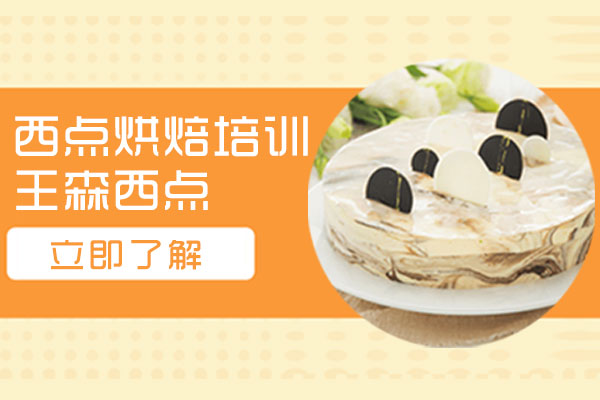 上海学西点烘焙培训机构哪家好-来王森西点学校