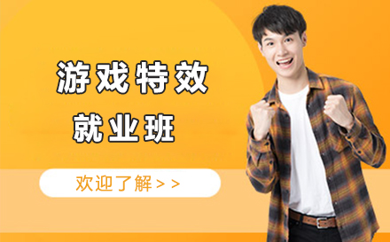 游戏特效班