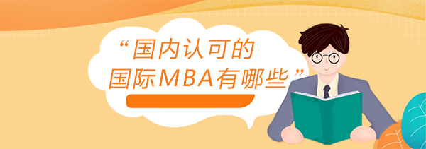 全球视野下的重庆MBA进阶之路