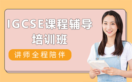 惠州IGCSE课程辅导培训班
