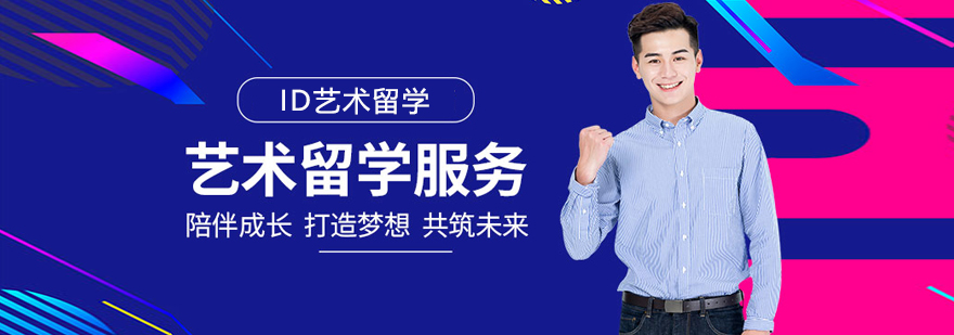 西安ID艺术留学