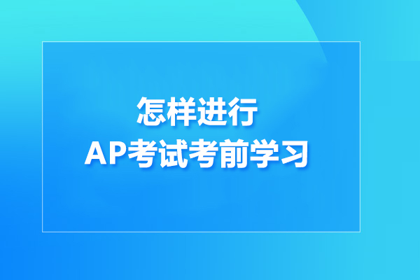怎样进行AP考试考前学习