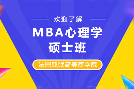 法国亚眠高等商学院|MBA心理学方向硕士简章