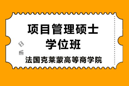 法国克莱蒙高等商学院项目管理硕士学位项目简章