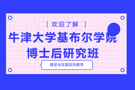 牛津大学基布尔学院博士后研究班