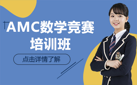 惠州AMC数学竞赛培训班
