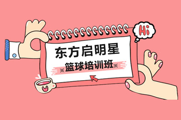 上海东方启明星篮球培训班怎么样