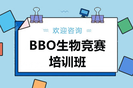 惠州BBO生物竞赛培训班
