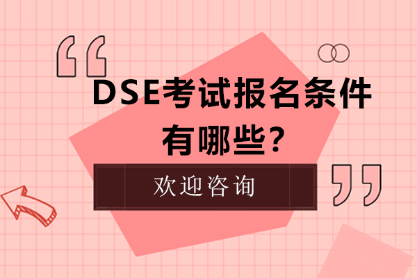 DSE考试报名全解析与升学优势详解