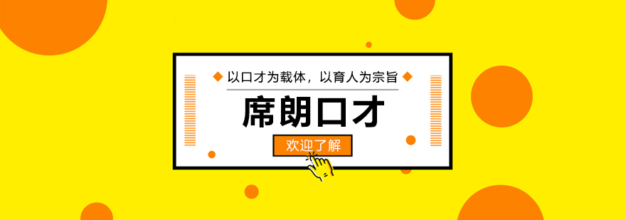 席朗口才教学环境