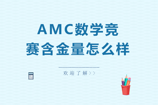 AMC数学竞赛含金量怎么样