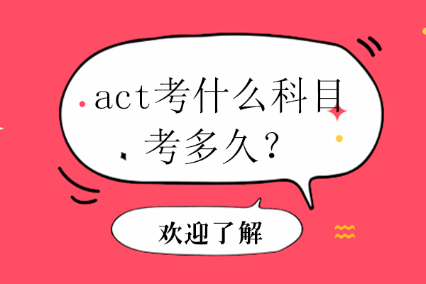 act考什么科目，考多久？