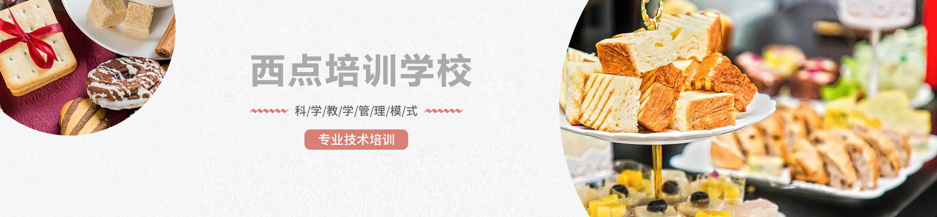 广州西点培训学校