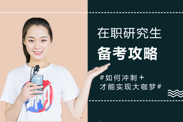 職場精英進(jìn)階指南：在職考研高效通關(guān)策略