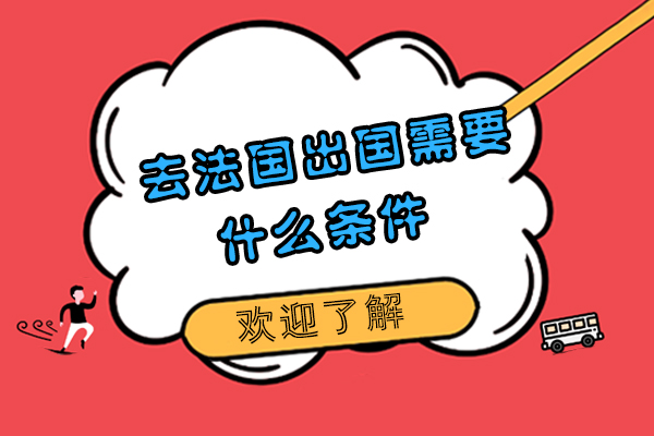 去法国留学需要什么条件