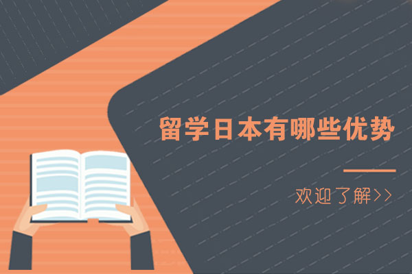 留学日本有哪些优势