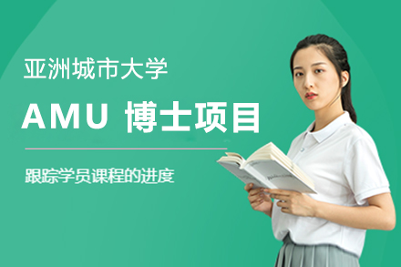 亞洲城市大學(xué)AMU 博士項(xiàng)目招生簡章