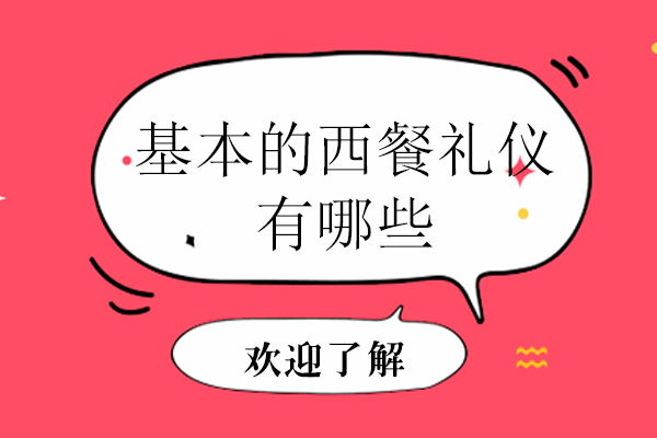 基本的西餐礼仪有哪些
