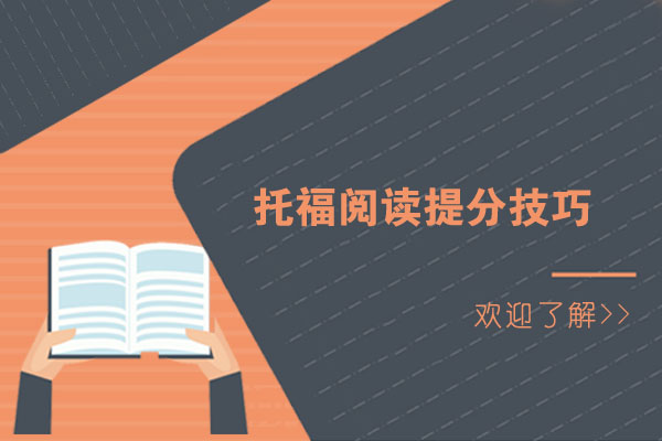 托福阅读提分技巧