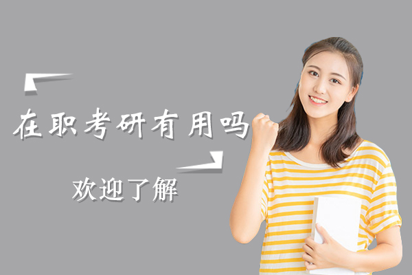 在职考研有用吗