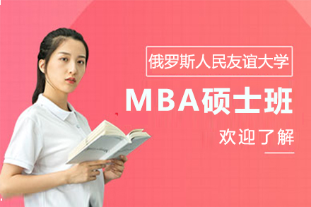 俄罗斯人民友谊大学MBA硕士班俄语授课