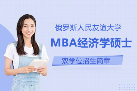 俄罗斯人民友谊大学MBA经济学硕士双学位招生简章