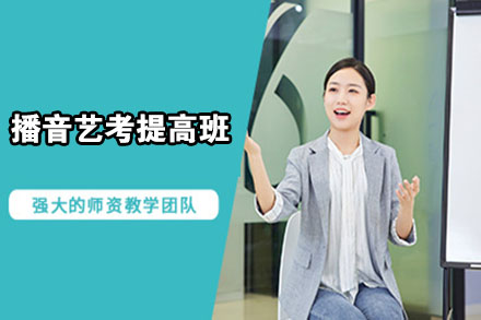 长春播音艺考提高班