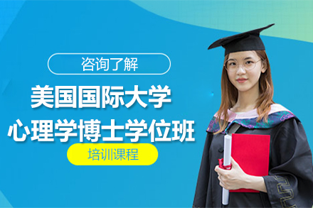 美国国际大学心理学博士学位班