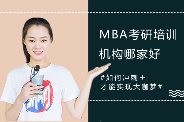 上海MBA考研培训机构哪家好-来华章mba