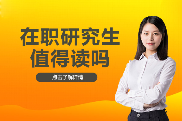 在职研究生值得读吗