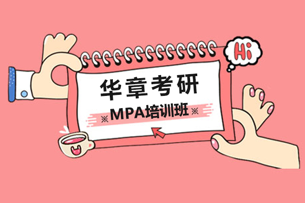 华章考研MPA培训班怎么样