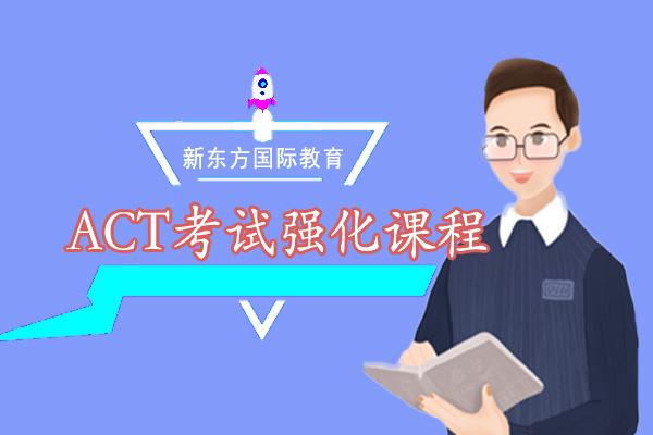 上海新东方ACT考试强化课程