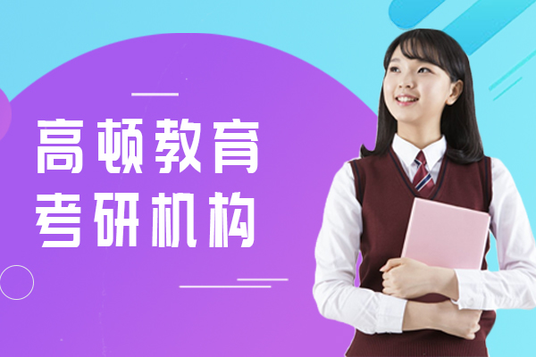 上海考研机构选哪家欢迎来高顿教育