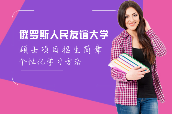  俄羅斯人民友誼大學(xué)碩士項目招生簡章
