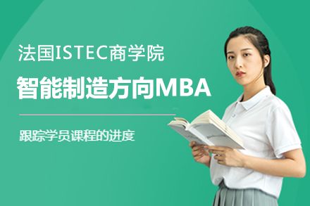 法國ISTEC商學(xué)院智能制造方向MBA項目招生簡章