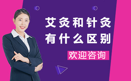 艾灸与针灸的五大核心差异解析