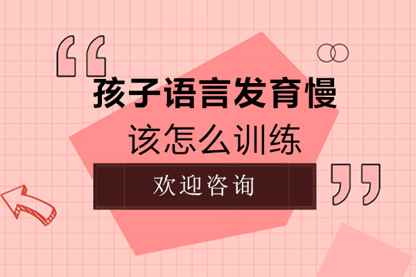 孩子语言发育慢该怎么训练