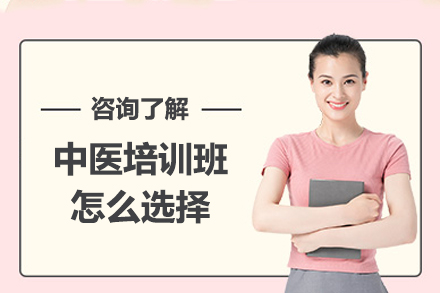中医培训精选指南：六大维度解析优质课程选择