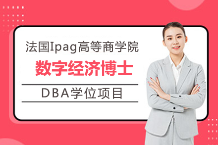 法國(guó)Ipag高等商學(xué)院數(shù)字經(jīng)濟(jì)博士DBA學(xué)位項(xiàng)目