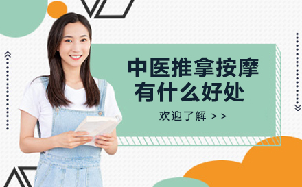 中医推拿按摩的七大健康功效解析